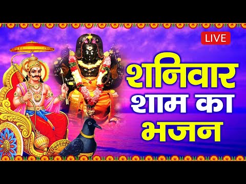 LIVE शनिवार संध्या भक्ति -आज शाम इस वंदना को सुनने से शनिदेव प्रसन्न होकर सभी मनोकामनापूर्ण करते हैं