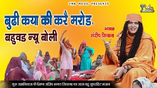 👉 "बूढ़ी क्या की करै मरोड़ बहुवड़ न्यू बोली | Sandeep Siwana | TMK Music | Haryanvi Bhajan 2025"