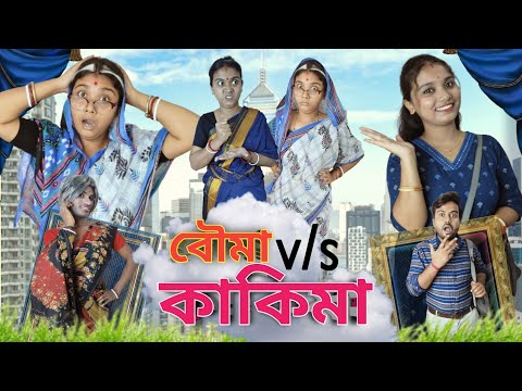 বৌমা vs কাকিমা 🤣। শাশুড়ী বৌমা। #funnyvideo #comedyvideo #bongcrazymaid #banglanatokdrama