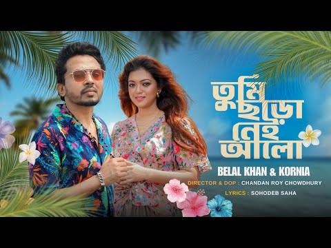 Tumi Chara Nei Alo | āϤā§āĻŽāĻŋ āĻāĻžā§āĻž āύā§āĻ āĻāϞ⧠| Belal Khan X Kornia | Official Music Video