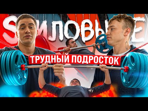 СИЛОВЫЕ ТРУДНОГО ПОДРОСТКА | Виталий Андреев