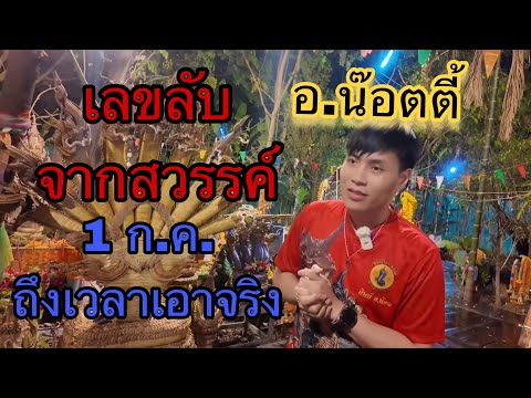 06 เข้ารูด 6 เต็มๆ 2 งวดติด ปล่อยต่อ 1 กรกฏาคม อาจารย์น๊อตตี้ พารวย กำลังถ่ายทอดสด!