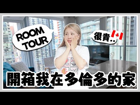 TORONTO🇨🇦 開箱多倫多1個月的家! 市中心超大落地玻璃？airbnb月租多少錢? 住DOWNTOWN好嗎？🐝 Mira 咪拉