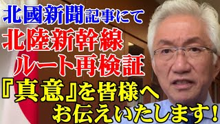 北陸新幹線ルート再検証の『真意』を皆様へお伝えいたします！（西田昌司ビデオレター　令和7年7月30日）