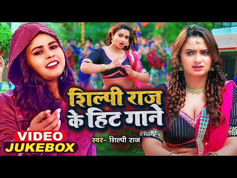 🔴Live - | #शिल्पी_राज के हिट गाने | #Jukebox | #Shilpi Raj | #Bhojpuri Dj Song | Bhojpuri Song 2025