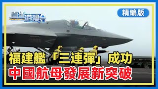 【精編版】中國海軍三型艦載機在福建艦成功完成電磁彈射起降訓練。分析：「三航母」時代指日可待，西太平洋戰略格局將被重塑。【直播港澳台20250923】