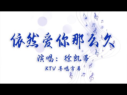 徐凯蒂 – 依然爱你那么久 KTV 导唱字幕 （备有伴奏视频）+ PinYin