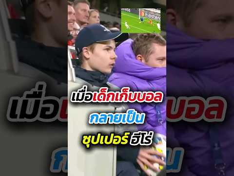 เมื่อเด็กเก็บบอลกลายเป็นซุปเปอร์ฮีโร่🚀🔥 #footballshorts #football #วิเคราะห์บอลวันนี้ #พรีเมียร์ลีก