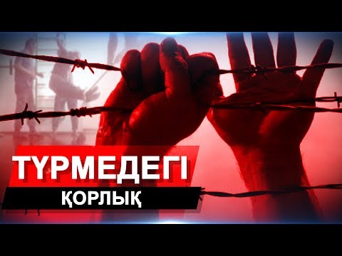 Қазақстан түрмелеріндегі сұмдық