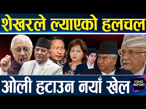 सत्ता ढाल्ने खेलमा प्रचण्ड–शेखर, देउवाको सात्तो लिने वर्षमानको बोली, ओलीले आरजु–जयवीरलाई रवि बनाउछन्