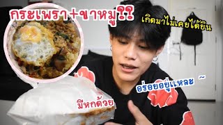 เมนูอาหารเเปลกใหม่! กระเพราขาหมู