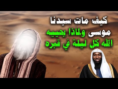 كيف مات سيدنا موسي ؟ ولماذا يحييه الله كل ليلة في قبرة ؟ ولماذا ضرب ملك الموت ؟ بدر المشاري