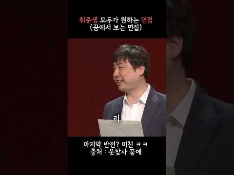 취준생 모두가 원하는 면접 (꿈에서 보는 면접)