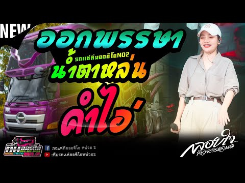 ออกพรรษาน้ำตาหล่น+คำไอ่+ฝันของอ้ายมีไผเป็นนางเอก[รถเเห่ออดิโอNO2]