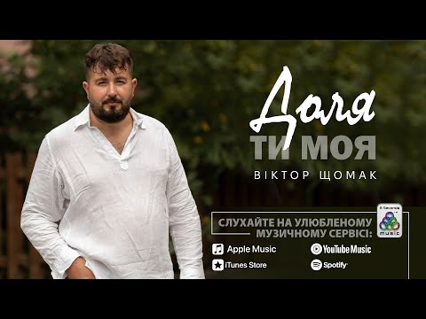 Віктор Щомак - Доля ти моя