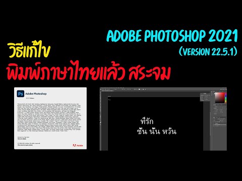 วิธีแก้ไข สระจม สระซ้อนทับ โปรแกรม Adobe Photoshop 2021