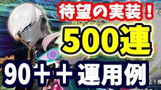 【FGO】90＋＋周回例紹介！インドラ狙い500連勝負、周年前の狂気の散財・・・【ゆっくり実況】【Fate/Grand order】