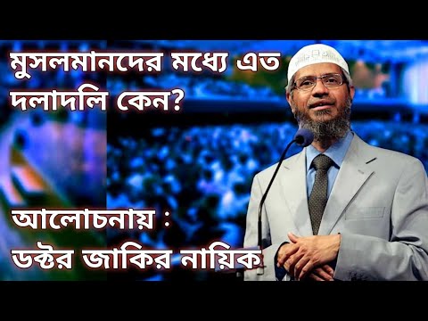 মুসলমানদের মধ্যে এত দলাদলি কেন?  ডক্টর জাকির নায়িক। Dr Jakir Nayik