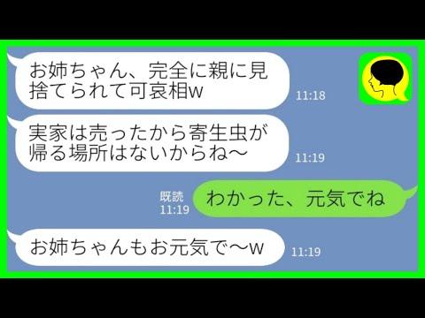 【LINE】私をニートの寄生虫と勘違いして勝手に実家を売り払った妹「家族だけで引っ越したからw」私「わかった、元気でねw」→タワマン暮らしの妹たちから大慌ての連絡が来た理由がwww