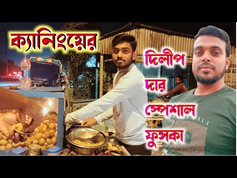 ক্যানিংয়ে বিখ্যাত দিলীপ দা স্পেশাল ফুচকা||দেখলেই যেন জিভে জল এসে যায়