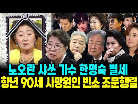 노란샤쓰의 사나이 가수 한명숙 별세 향년 90세 사망원인 빈소 조문행렬