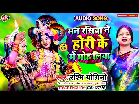 #Holi | मन रसिया ने होरी के में मोह लिया | #Rashmi Yogini | #Radhe Krishna #Holi Geet - भक्ति होली