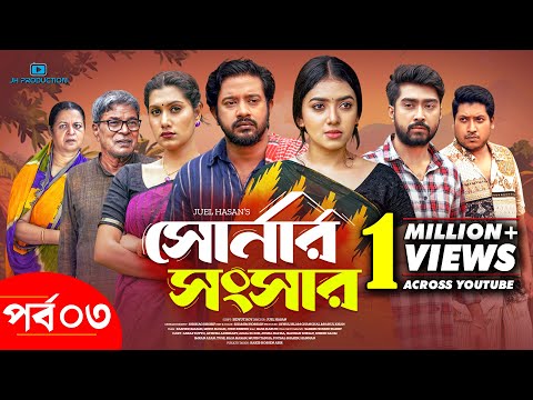 Shonar Shongshar | সোনার সংসার | Episode - 03 | Asraf Supto | Athena Adhikary | Afjal Sujon | Nafisa
