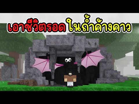 เอาชีวิตรอด ในถ้ำค้างคาว : 99 Nights in the Forest | Roblox