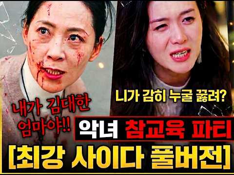 【전편몰아보기】3년 동안 완벽하게 속였다… 악녀의 모든 것이 무너지는 복수의파티