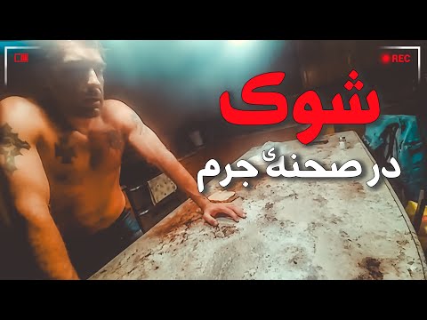 وقتی حقیقت توی زیرزمین جا نمیشه (تصاویر واقعی)