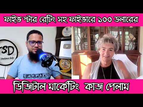 ফাইভ স্টার রেটিং সহ ফাইভারে ১০০ ডলারের ডিজিটাল মার্কেটিং কাজ পেলাম
