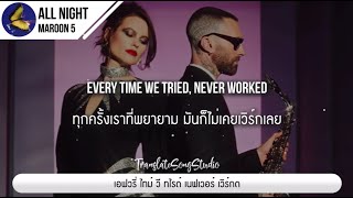 แปลเพลง All Night - Maroon 5