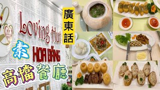 🇻🇳 廣東話-越南高檔「素食餐廳」|胡志明市-第一郡|