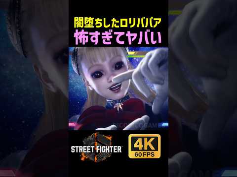 暗黒イングリッドが怖すぎてヤバい【SF6】【ストリートファイター6】【4K画質】