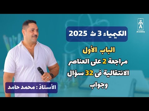 الكيمياء 3ث | مراجعة 2 على الباب الأول فى 32 سؤال وجواب