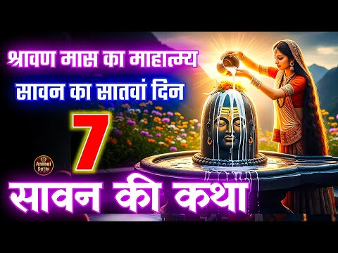 श्रावण मास की कथा अध्याय 7 | Shrawan Maas Katha Day 7 | Sawan Maas ki Katha 2025 | #Mahadev
