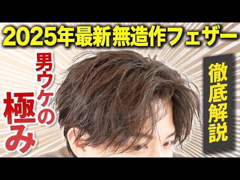 【2025年最新】夏の大定番！かっこよすぎる無造作フェザーパーマの作り方を徹底解説！！