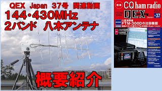 別冊CQ ham radio QEX Japan No.37「超軽量を実現～144/430MHz 2バンド八木アンテナの製作」関連動画