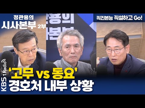 [정관용의 시사본부] 직진본능 직설하고 Go! | '고무 vs 동요' 경호처 내부 상황 | KBS 250112