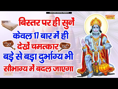 बिस्तर पर लेटे-लेटे ही 🙏 | सिर्फ एक बार इसे सुनो 📲 | और देखें चमत्कार | Hanumate Dukh Bhanjan