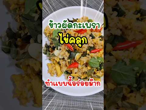 มันอร่อยมาก‼️ข้าวผัดกะเพราไข่คลุกเมนูง่ายๆอร่อยบอกต่อข้าวกะเ