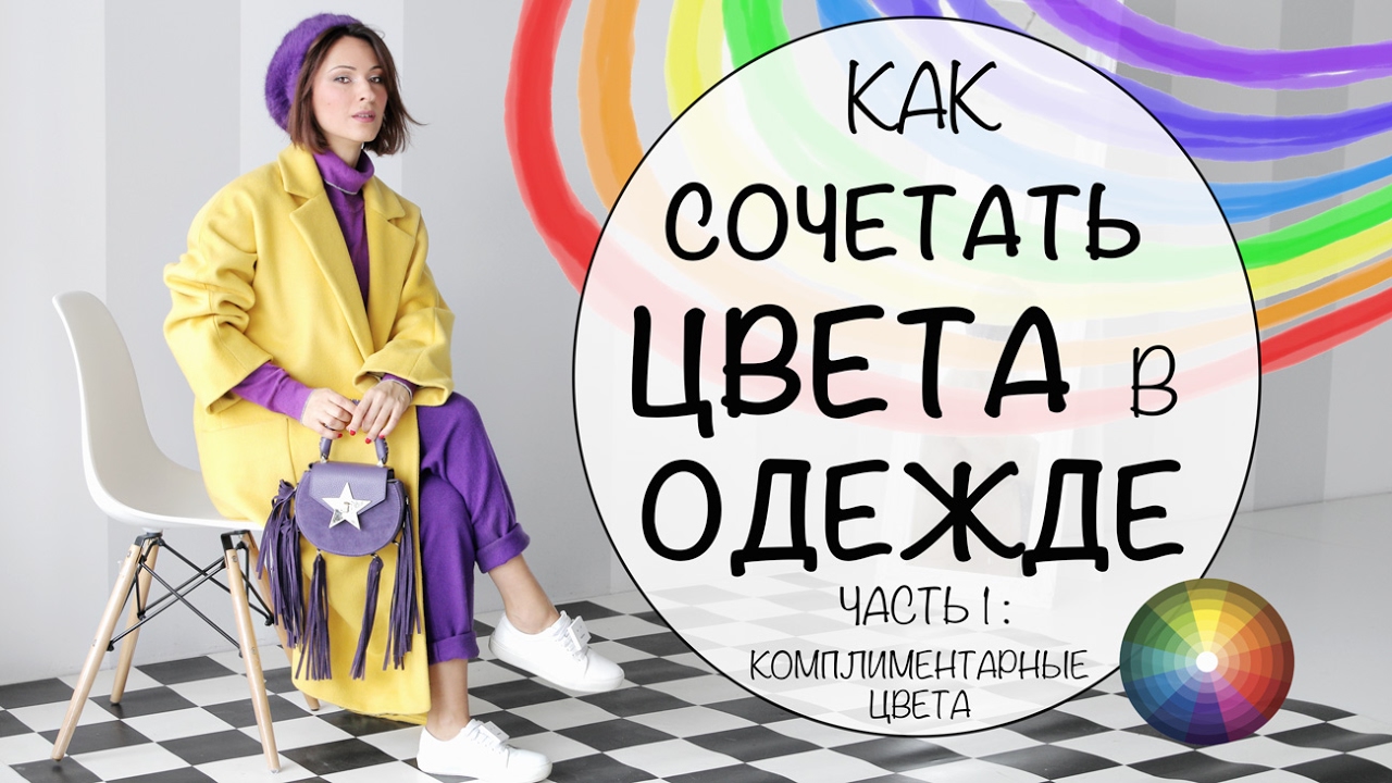 Как сочетать цвета в одежде. Как миксовать цвета