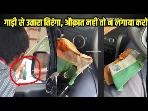 चलती गाड़ी से  तिरंगा 🇮🇳 उतार लिया , औक़ात नहीं तो मत लगाओ 😡 Indian National Flag, Royal Soldier