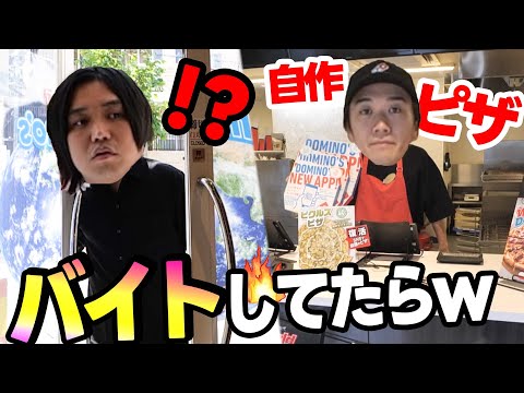 【味で気づく？】相方が突然ドミノピザでピザ作ってたらバレる？