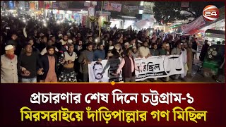 প্রচারণার শেষ দিনে চট্টগ্রাম-১ মিরসরাইয়ে দাঁড়িপাল্লার গণ মিছিল | Channel 24