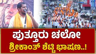 Shrikanth Shetty Karkala Speech |ಪುತ್ತೂರು ಚಲೋ ಶ್ರೀಕಾಂತ್ ಶೆಟ್ಟಿ ಭಾಷಣ..! Puttur Chalo