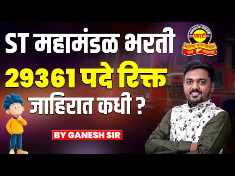 ST Bharti Update | 29,361 पदांसाठी लवकरच जाहिरात? | तयारी सुरू करा! st mahamandal bharti 2025