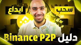 أسهل طريقة للإيداع والسحب من بينانس! | دليل Binance P2P خطوة بخطوة