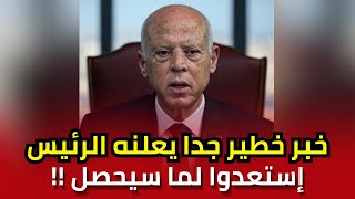 خبر خطير جدا يعلنه الرئيس قيس سعيد للشعب التونسي: إستعدوا لما سيحصل !!