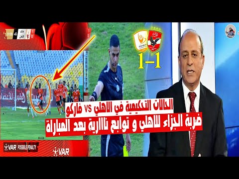 الحالات التحكيمية في مباراة " الاهلي vs فاركو 1_1 " ضربة جزاء الاهلي ! وتوابع نارية في ردود الافعال